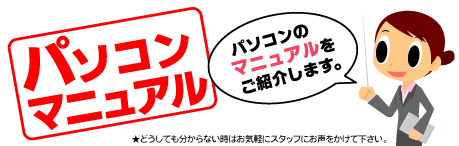 パソコンマニュアル