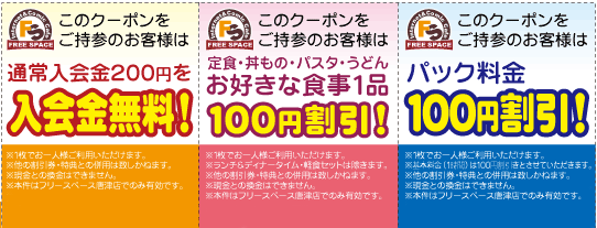 フリースペース唐津店 Wed限定クーポン券