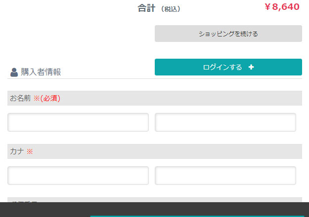 購入者情報の入力
