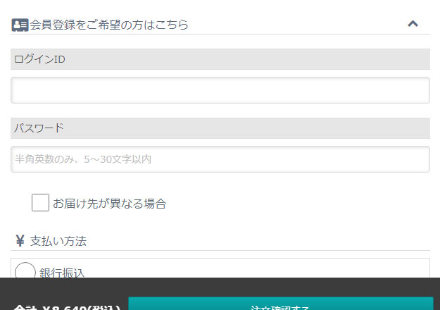 会員登録の入力
