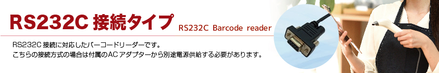 RS232C接続バーコードリーダー