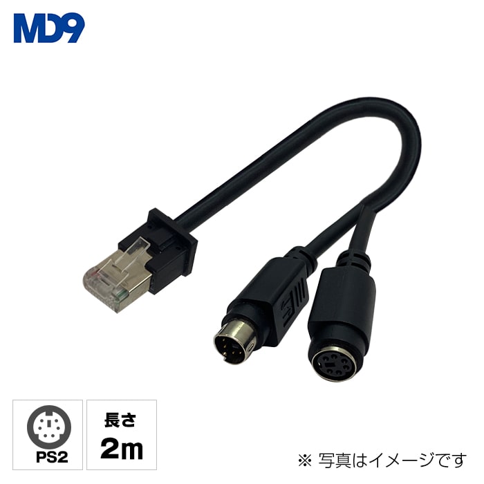 MD200+・MD200AT+専用PS2ケーブル (2m)
