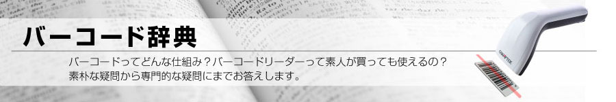 バーコード辞典